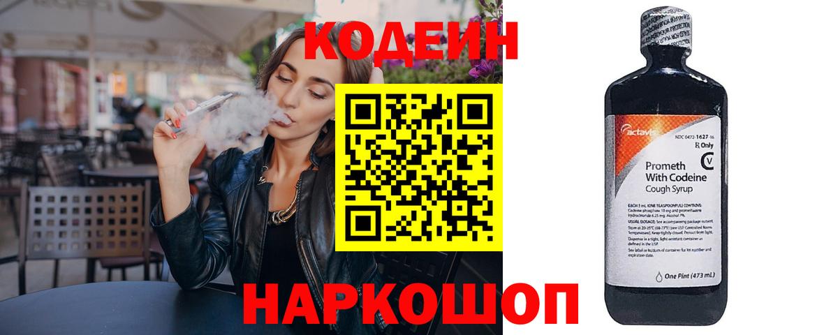 Кодеин напиток Lean (лин)  Кодеин Purple Drank  Вход с VPN  Сальск 